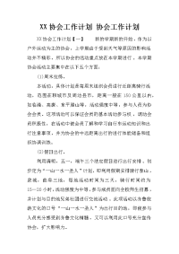 xx协会工作计划 协会工作计划