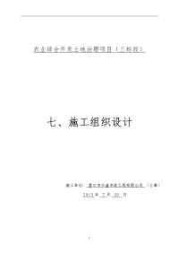 农业综合开发土地治理项目（三 标段）施工组织设计