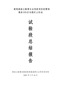 路床8％石灰稳定土试验段总结报告