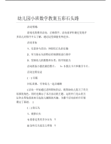 幼儿园小班数学教案五彩石头路.pdf