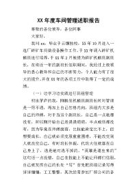 某年度车间管理述职报告