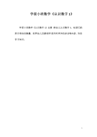 学前小班数学《认识数字1》