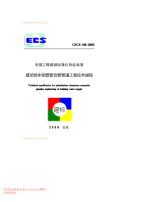 CECS 105-2000 建筑给水铝塑复合管管道工程技术规程