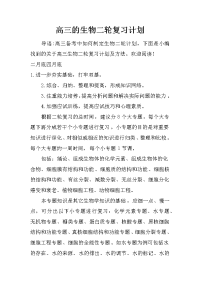 高三的生物二轮复习计划.doc