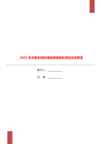 2021年水电车间外线检修班班长岗位安全职责.doc