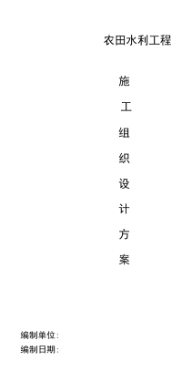 农田水利工程施工组织设计、应急预案