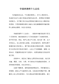 学前班教师个人总结