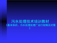 污水处理技术培训教材精品资料ppt课件