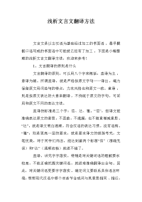 浅析文言文翻译方法