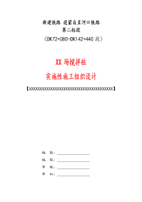 铁路工程搅拌桩实施性施工组织设计