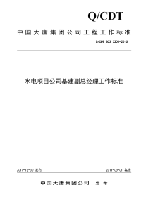 QCDT 303 3201-2010 水电项目公司基建副总经理工作标准