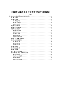 全现浇大模板多层住宅搂工程施工组织设计