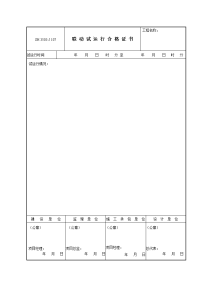 J107 联动试运行合格证书.doc