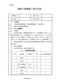 混凝土道路施工技术交底大全