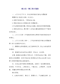 班主任一周工作计划表