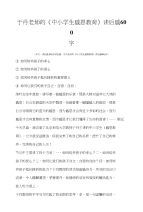 小学读后感于丹老师的《中小学生感恩教育》读后感600字