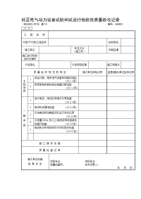 低压电气动力设备试验和试运行检验批质量验收记录