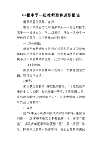 申报中学一级教师职称述职报告_2