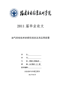 毕业论文（管道工程专业）——油气回收技术的研究现状及其应用前景