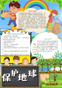 清新风竖版保护地球手抄报电子小报word小报.docx