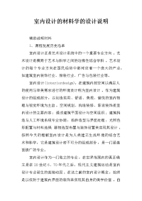 室内设计的材料学的设计说明