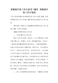 采购部月度工作计划表.docx