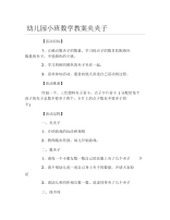 幼儿园小班数学教案夹夹子.docx