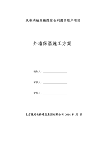 风电消纳及褐煤综合利用多联产项目 外墙保温施工方案