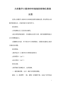 大班数学小熊和吵吵闹闹的怪物们教案反思