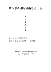 路灯亮化工程旁站监理方案