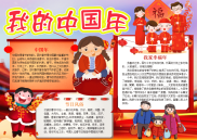 WORD小报：卡通我的中国年小报word小报手抄报电子小报.docx