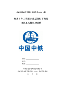 新建铁路南昌至赣州客运专线路基首件工程基床底层及以下路堤填筑工艺性试验总结