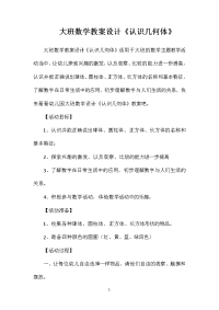 大班数学教案设计《认识几何体》