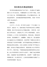 项目商务经理述职报告.doc