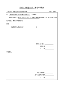 隐蔽工程检查记录报验申请表