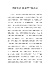 物业公司xx年度工作总结