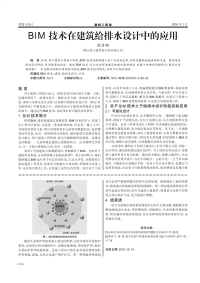 BIM技术在建筑给排水设计中的应用