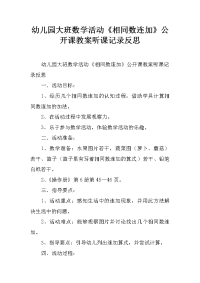 幼儿园大班数学活动《相同数连加》公开课教案听课记录反思