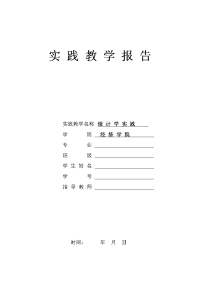 《统计学实践》