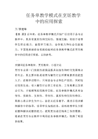 任务单教学模式在烹饪教学中的应用探索