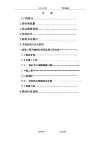 建筑工程旁站监理方案范本