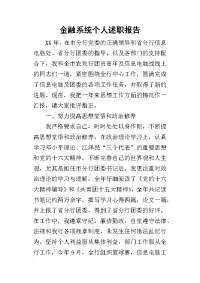 金融系统个人的述职报告