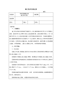 路肩墙施工技术交底记录