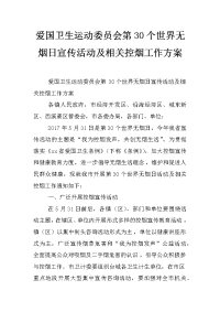 爱国卫生运动委员会第30个世界无烟日宣传活动及相关控烟工作方案