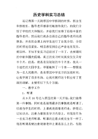 历史学科实习的总结