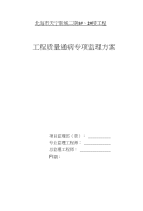 工程质量通病专项监理方案