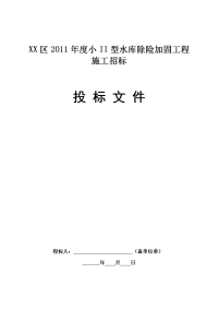 小ii型水库除险加固工程施工招标投标文件