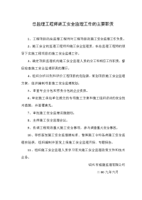 《工程施工土建监理建筑监理资料》施工安全监理工作职责
