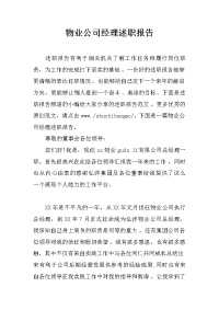 物业公司经理述职报告