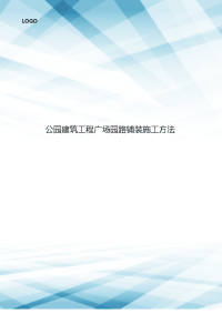 公园建筑工程广场园路铺装施工方法